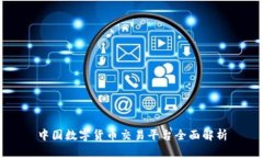 中国数字货币交易平台全面解析