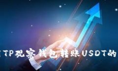 如何使用TP观察钱包转账USDT的详细指南
