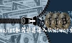 tp wallet如何快速进入Uniswap交易？