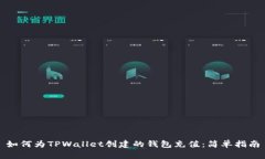 如何为TPWallet创建的钱包充值：简单指南