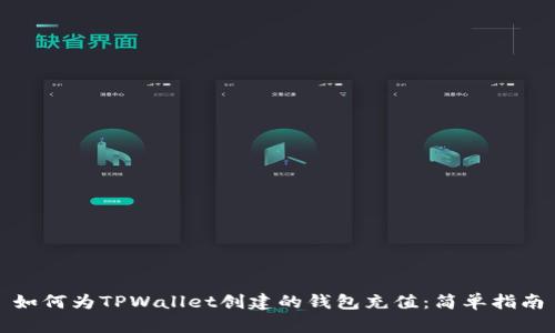 如何为TPWallet创建的钱包充值：简单指南