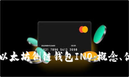 深入探讨以太坊侧链钱包INO：概念、优势及应用