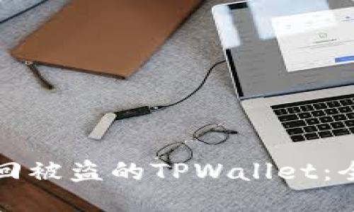 如何找回被盗的TPWallet：全面指南