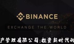 数字货币资产管理有限公司：投资新时代的机遇