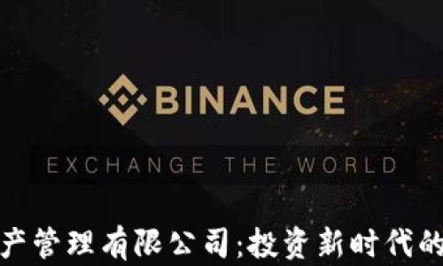 
数字货币资产管理有限公司：投资新时代的机遇与挑战