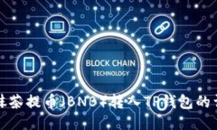 如何将抹茶提币（BNB）转入TP钱包的详细指南
