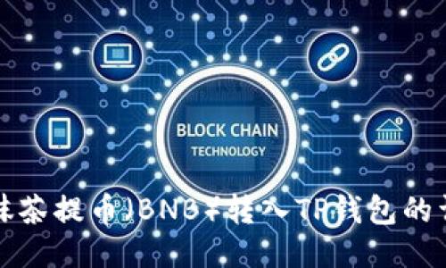 如何将抹茶提币（BNB）转入TP钱包的详细指南