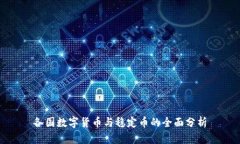 各国数字货币与稳定币的全面分析