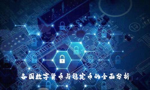 各国数字货币与稳定币的全面分析
