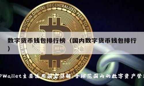 TPWallet主要使用国家详解：全球范围内的数字资产管理