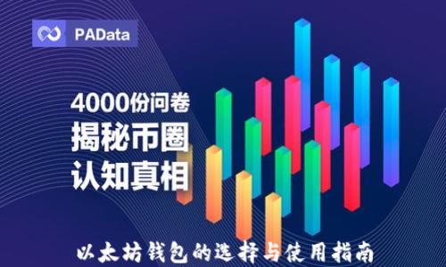 
以太坊钱包的选择与使用指南