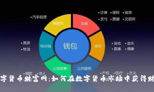 数字货币财富网：如何在数字货币市场中获得财富
