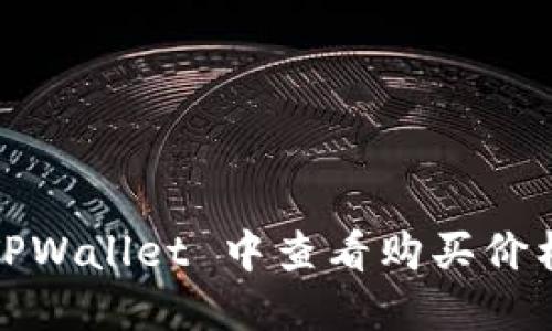 : 如何在 TPWallet 中查看购买价格？详细指南