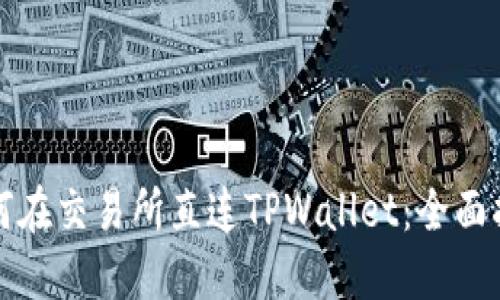 如何在交易所直连TPWallet：全面指南