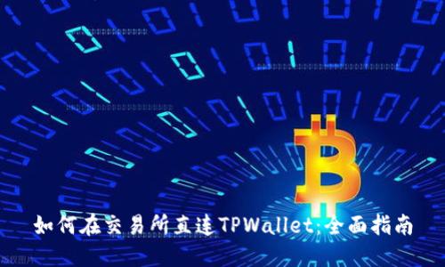 如何在交易所直连TPWallet：全面指南