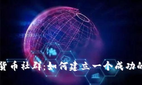 高端数字货币社群：如何建立一个成功的投资网络