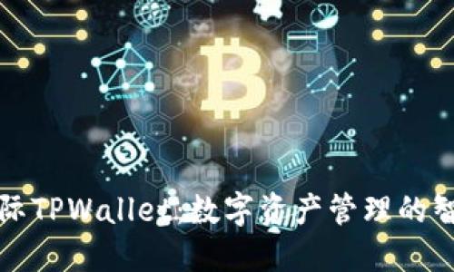 弘盛国际TPWallet：数字资产管理的智能选择