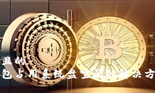 思考一个且的  
以太坊钱包占用系统盘空间的解决方案与技巧