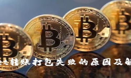 tpwallet转账打包失败的原因及解决方案