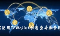 bialti如何使用TPWallet快速查看和管理数字资产