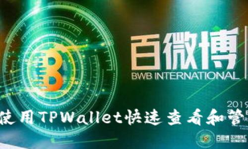 bialti如何使用TPWallet快速查看和管理数字资产