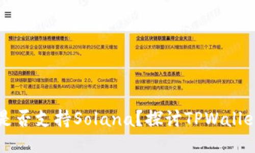 : TPWallet是否支持Solana？探讨TPWallet的多链生态