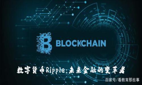 数字货币Ripple：未来金融的变革者