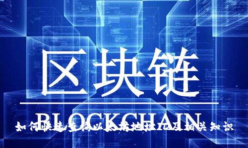 如何快速查询以太坊地址ID及相关知识