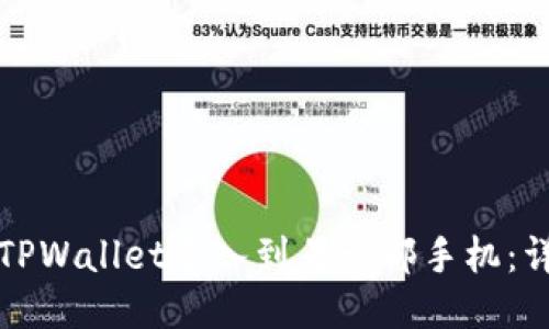 如何将TPWallet导入到另一部手机：详细教程