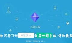 如何将TPWallet导入到另一部手机：详细教程