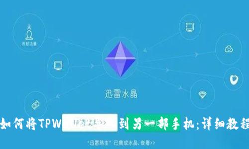 如何将TPWallet导入到另一部手机：详细教程