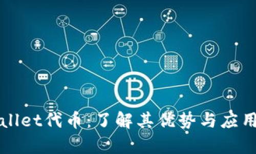 TPWallet代币：了解其优势与应用前景