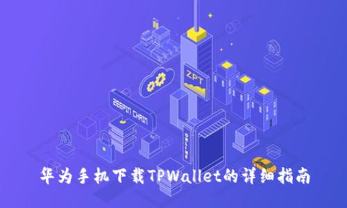 华为手机下载TPWallet的详细指南