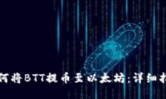 如何将BTT提币至以太坊：详细指南
