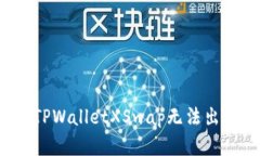 如何解决TPWalletXSwap无法出售的问题？