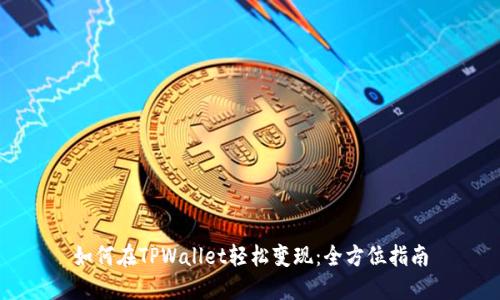 如何在TPWallet轻松变现：全方位指南