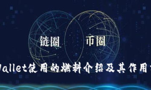 TPWallet使用的燃料介绍及其作用分析