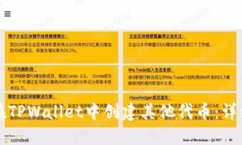 如何在TPWallet中创建其他代币：详细指南