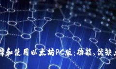 如何选择和使用以太坊PC版：功能、优缺点与推荐