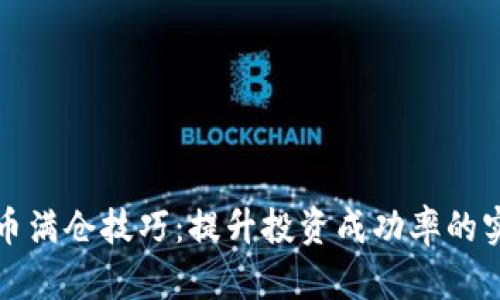 数字货币满仓技巧：提升投资成功率的实用指南