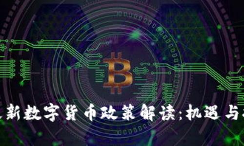 秦皇岛最新数字货币政策解读：机遇与挑战并存
