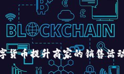 如何利用数字货币提升商家的销售活动与客户体验