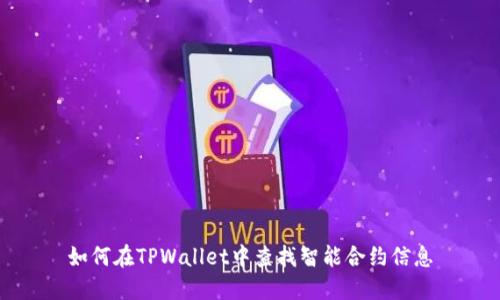 如何在TPWallet中查找智能合约信息