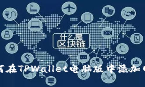 如何在TPWallet电脑版中添加网络