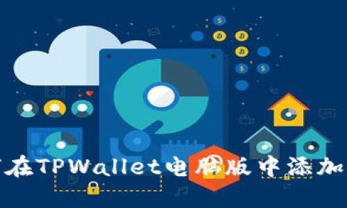 如何在TPWallet电脑版中添加网络