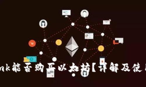 imtomk能否购买以太坊？详解及使用指南