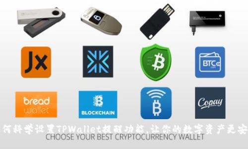 如何科学设置TPWallet提醒功能，让你的数字资产更安全