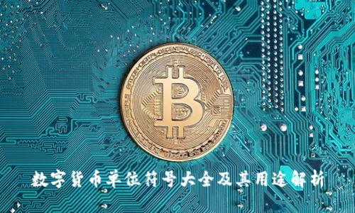 数字货币单位符号大全及其用途解析