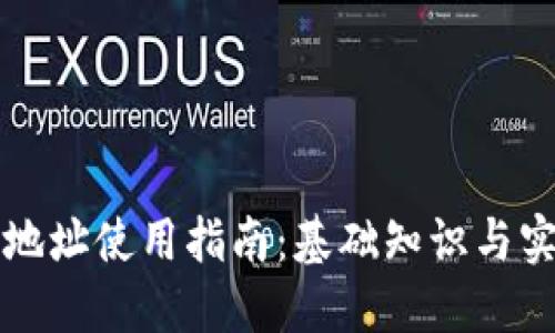 以太坊地址使用指南：基础知识与实用技巧