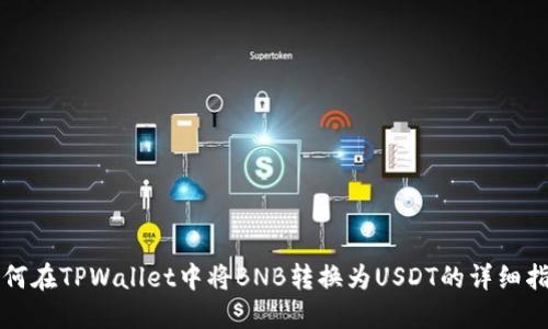 如何在TPWallet中将BNB转换为USDT的详细指南
